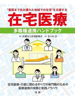 cover image of 在宅医療 多職種連携ハンドブック